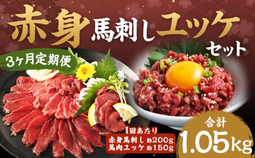 【3ヶ月定期便】赤身馬刺し・馬肉さくらユッケ セット 計約1050g 1回あたり約350g（約200g＋約150g） / 馬刺し 馬肉 馬 肉 お肉 ユッケ 赤身 小分け セット 冷凍 