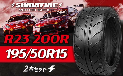 SHIBATIRE R23 200R 195/50R15 2本セット シバタイヤ タイヤ 夏タイヤ 岐阜県 坂祝町 さかほぎ F6M-178 2023722 - 岐阜県坂祝町