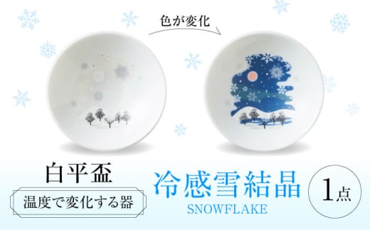 【美濃焼】 温度で変化する酒器 白平盃 『冷感雪結晶』 多治見市 / 丸モ高木陶器 [TBA254] 1993612 - 岐阜県多治見市