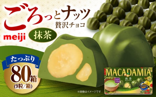 明治 マカダミアチョコレート抹茶 9粒×80箱  チョコレート 明治 チョコ ナッツ 抹茶 大容量 大阪府高槻市/株式会社 丸正高木商店 [AOAA036] 1994276 - 大阪府高槻市