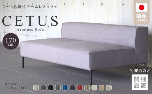 【開梱・設置】CETUS Armless Sofa 170cm　選べる張地 Class I_Qd046