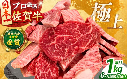 【全6回定期便】佐賀牛 焼肉 切り落とし 1kg 【田中畜産牛肉店】 佐賀牛 牛肉 精肉 肉 切り落とし [HBH152] 1993574 - 佐賀県江北町