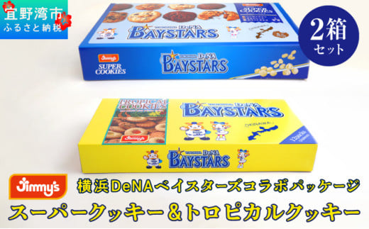 《Jimmy's》横浜DeNAベイスターズコラボパッケージ スーパークッキー(6枚入) & トロピカルクッキー(12袋入) 2箱セット | 限定 | 地元で愛されるベーカリー＆デリカテッセンの老舗。 | クッキー 詰め合わせ ソフトクッキー チョコチップ ココナッツ セサミ ピーナッツ | 子供も喜ぶ おやつに最適 お菓子 | 沖縄 お取り寄せ スイーツ ジミー ジミーズ | 送料無料 1994285 - 沖縄県宜野湾市