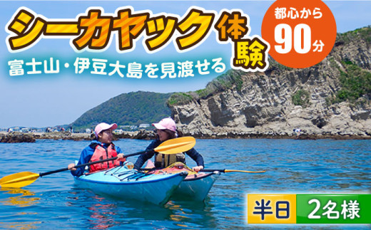コアアウトフィッターズ 葉山・秋谷体験カヤックペア 大人2名様 神奈川 横須賀 葉山 三浦半島 秋谷 レジャー 体験 観光 旅行 シーカヤック カヤック マリンスポーツ マリン カップル 夫婦 友人 【(有)コア　アウトフィッターズ】 [AKBT002] 1524649 - 神奈川県横須賀市 |