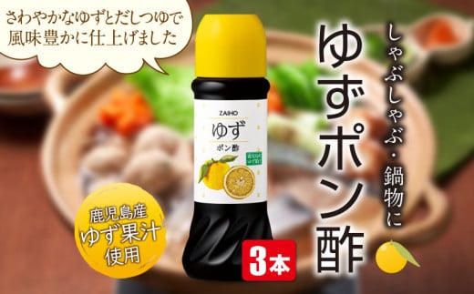 P43005 ゆずポン酢＜280ml＞(3本) 鹿児島県産 ゆず 柚子 ユズ ぽん酢 ポン酢 たれ ドレッシング 調味料 しゃぶしゃぶ サラダ 【財宝】