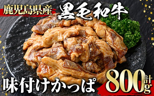 黒毛和牛 味付けかっぱ(800g) 黒毛和牛 焼肉 冷凍【1129】A541