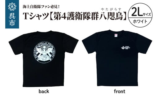 Tシャツ[第4護衛隊群]公式 自衛隊グッズ 八咫烏 ヤタガラス ホワイトマーキングバージョン 2Lサイズ