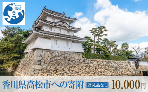 香川県高松市への寄附（返礼品はありません） 返礼品なし 1口 10,000円 1994660 - 香川県高松市