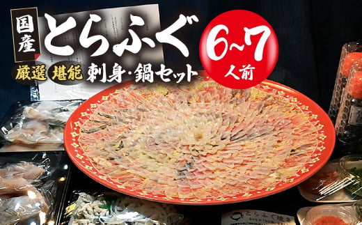 山口県 魚千代 厳選 堪能 とらふぐ刺身セット 6〜7人前 (刺身 300g・ちり用ふぐ 720g・ヒレ 10枚・皮湯引 180g)薬味付き | ふぐ刺し ふぐ 刺身セット ふぐちり鍋 極上 厳選 お鍋 雑炊 ヒレ酒 お手軽 魚 ポン酢 ふぐ刺し ふぐ フグ 刺身 山口県 宇部市