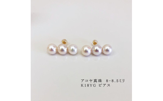 真珠 アクセサリー ピアス パール 8ミリ ～ 8.5ミリ K18 三重県 伊勢 志摩 プレゼント 人気 冠婚葬祭 バレンタイン ホワイトデー カジュアル レディース シンプル  / 志摩産 アコヤ真珠　8-8.5ミリ 3粒ライン ピアス (K18YG) 741443 - 三重県志摩市