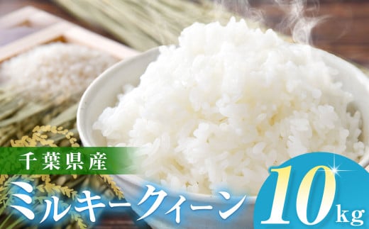 【令和6年産】千葉県産 ミルキークィーン （精米） 10kg  JAきみつ味楽囲さだもと店 | JA さだもと 米 こめ お米 おこめ 白米 精米  千葉県 君津市 きみつ 1994614 - 千葉県君津市