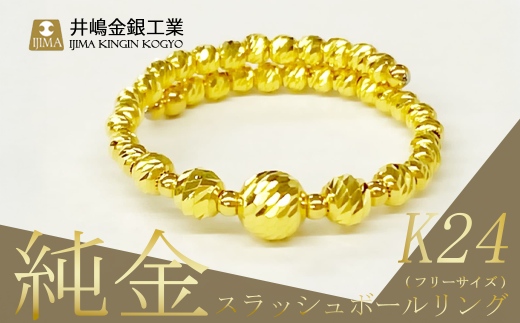 純金スラッシュボールフリーサイズリング（SO-6168）【 純金 金 貴金属 リング 指輪 高級 アクセサリー 高級アクセサリー 金属 K24 ジュエリー 茨城県 つくば市 】