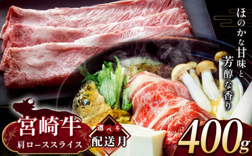 【10月発送】 宮崎牛 肩ロース スライス 約400g | 内閣総理大臣賞 日本一 A4 ~ A5 ランク  お肉 牛肉 肉 宮崎牛 黒毛和牛 ブランド牛 にく 赤身 ヘルシー 国産 ブランド ロース スライス 宮崎県 五ヶ瀬町 2006933 - 宮崎県五ヶ瀬町