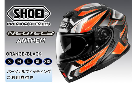 SHOEIヘルメット「NEOTEC3 ANTHEM(ORANGE/BLACK)」フィッティングチケット付|ジェット バイク ツーリング ショウエイ [1497-1502]