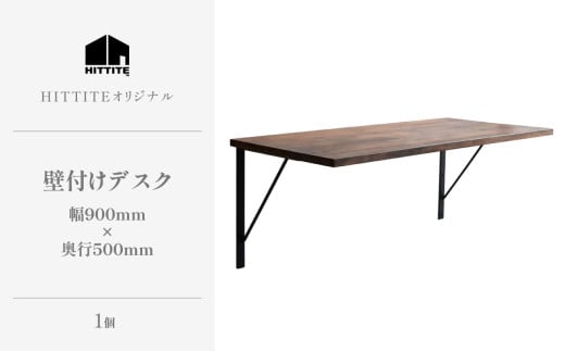HITTITEの壁付けデスク W90cm、D50cm アイアン脚 木製天板 デスク 壁付けデスク 机 テーブル 勉強机 インテリア 在宅 書斎 [063-14]