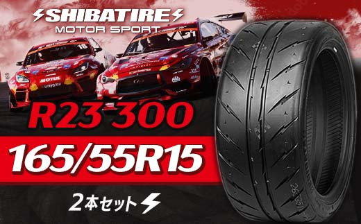SHIBATIRE R23 300 165/55R15 2本セット シバタイヤ タイヤ 夏タイヤ 岐阜県 坂祝町 さかほぎ F6M-170 2023667 - 岐阜県坂祝町