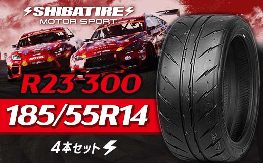SHIBATIRE R23 300 185/55R14 4本セット シバタイヤ タイヤ 夏タイヤ 岐阜県 坂祝町 さかほぎ F6M-208 2023700 - 岐阜県坂祝町