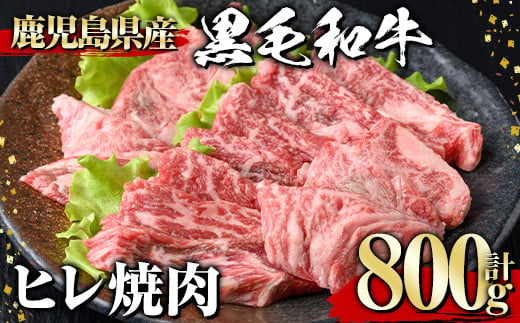 黒毛和牛 ヒレ焼肉(800g) 黒毛和牛 ヒレ 焼肉【1129】B174 1995431 - 鹿児島県曽於市