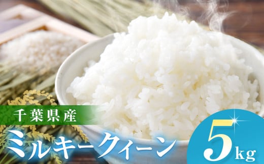 【令和6年産】千葉県産 ミルキークィーン （精米） 5kg  JAきみつ味楽囲さだもと店 | JA さだもと 米 こめ お米 おこめ 白米 精米  千葉県 君津市 きみつ 1994613 - 千葉県君津市