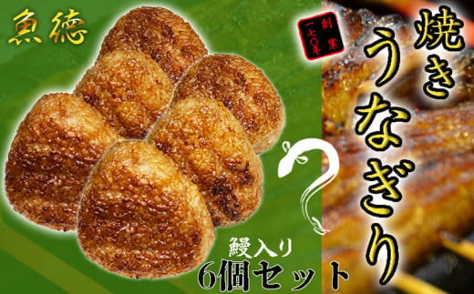 うなぎ 鰻 おにぎり 6個入 冷凍 蒲焼 切り身 入り 焼きおにぎり 高級 丑の日 父の日 母の日 焼き うなぎり 取り寄せ ギフト 老舗 創業 170年 魚徳 埼玉県 羽生市 