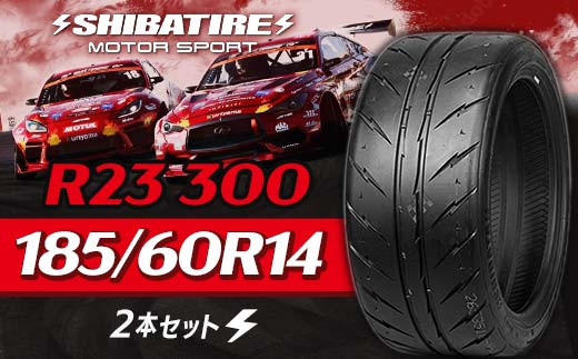 SHIBATIRE R23 300 185/60R14 2本セット シバタイヤ タイヤ 夏タイヤ 岐阜県 坂祝町 さかほぎ F6M-164 2023644 - 岐阜県坂祝町
