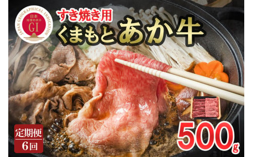 【定期便6回】GI認証取得 くまもとあか牛 すき焼き用 500g 799094 - 熊本県小国町