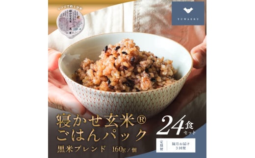 [定期便／隔月お届け3回便] 寝かせ玄米ごはんパック 黒米ブレンド (160g×24食)×3回｜玄米 常温保存 パックご飯 備蓄 一人暮らし レトルト 黒米 [1479] 697744 - 茨城県稲敷市