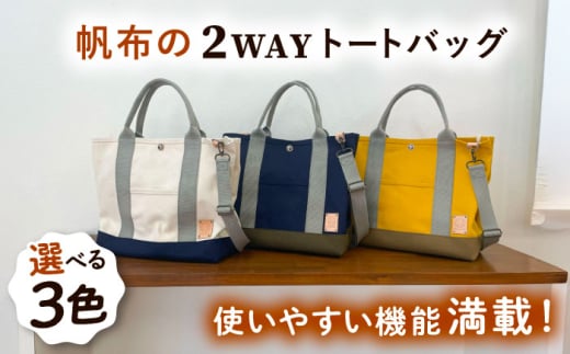 【ホワイト×ネイビー】 ファスナー仕切りつき 2WAY トートバッグ 糸島市 / 清田帆布(清田智数) 【いとしまごころ】 クラフト 鞄 [AWZ002-3]