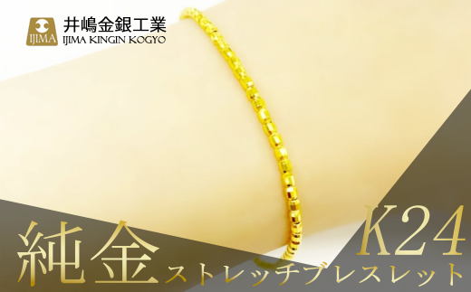 純金ストレッチブレスレット【 純金 金 貴金属 ブレスレット 指輪 高級 アクセサリー 高級アクセサリー 金属 K24 ジュエリー 茨城県 つくば市 】