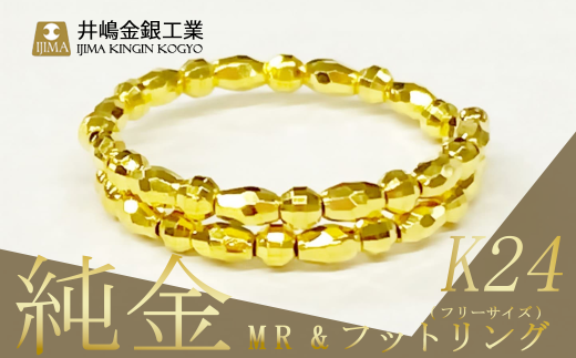 純金MR＆フットフリーサイズリング（SO-5982）【 純金 金 貴金属 リング 指輪 高級 アクセサリー 高級アクセサリー 金属 K24 ジュエリー 茨城県 つくば市 】
