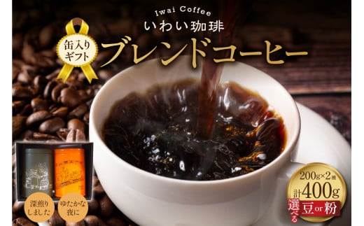 [ 選べる 種類 ]いわい珈琲 缶入りギフト ブレンドコーヒー400g[深煎りしました][ゆたかな夜に]