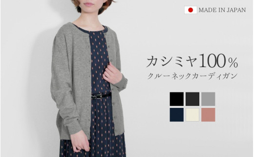  カシミヤ クルーネックカーディガン レディース ブラック・L ニット  新潟県 五泉市 高橋ニット株式会社 1907880 - 新潟県五泉市