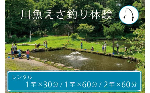 北川遊魚 川魚えさ釣り体験(1竿30分 / 1竿60分 / 2竿60分)体験利用券