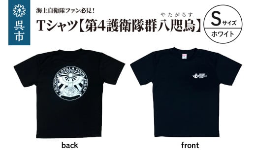 Tシャツ【第4護衛隊群】公式 自衛隊グッズ 八咫烏 ヤタガラス ホワイトマーキングバージョン　Sサイズ