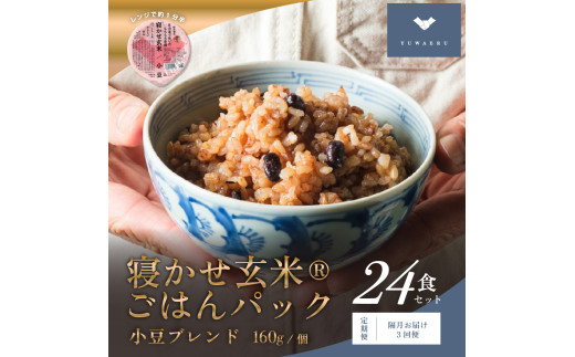 [定期便/隔月お届け3回便] 寝かせ玄米ごはんパック 小豆ブレンド (160g×24食)×3回|玄米 常温保存 パックご飯 備蓄 一人暮らし レトルト 小豆 [1477]