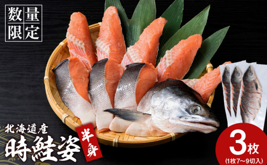 北海道産 時鮭 姿切身 半身×3 鮭 さけ サケ おかず 焼き魚