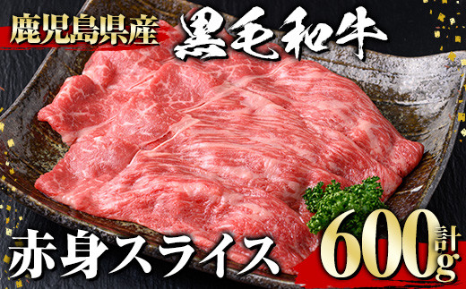 黒毛和牛 赤身スライス(600g) 黒毛和牛 赤身 スライス 【1129】A531 1995407 - 鹿児島県曽於市