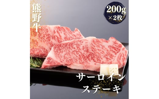 熊野牛 サーロインステーキ 約200g×2枚【MT44】 1502861 - 和歌山県かつらぎ町