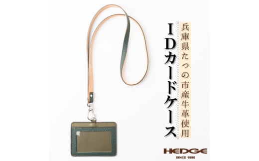 国産牛革のIDカードケース(ダークグリーン)兵庫県たつの市産 ネックストラップ付き　革製品のHEDG【1363412】 567599 - 兵庫県尼崎市