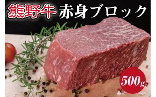 熊野牛 赤身ブロック 真空パック 約500g【MT15】 1502840 - 和歌山県かつらぎ町