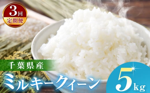 ＼ 定期便3回 ／【令和6年産】千葉県産 ミルキークィーン （精米） 5kg  JAきみつ味楽囲さだもと店 | JA さだもと 米 こめ お米 おこめ 白米 精米  千葉県 君津市 きみつ 1994615 - 千葉県君津市