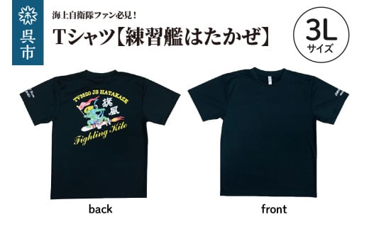 Tシャツ【練習艦はたかぜ】公式 自衛隊グッズ Type1 ブラック　3Lサイズ