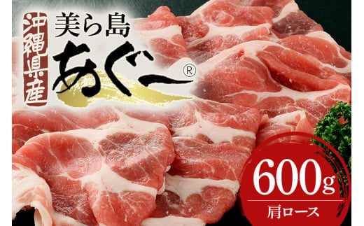 美ら島あぐー豚 肩ロース スライス 600g 真空パック セット 沖縄県 おかず 惣菜 アグー豚 使用 冷凍 小分け おいしい 肉 糸満市 国産 肉汁 たっぷり ブランド豚 冷凍 グルメ おつまみ ディナー 