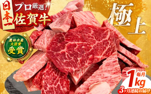 【全3回定期便】佐賀牛 焼肉 切り落とし 1kg 【田中畜産牛肉店】 佐賀牛 牛肉 精肉 肉 切り落とし [HBH151] 1993573 - 佐賀県江北町