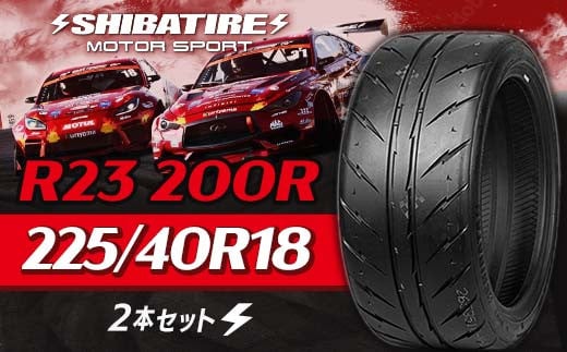 SHIBATIRE R23 200R 225/40R18 2本セット シバタイヤ タイヤ 夏タイヤ 岐阜県 坂祝町 さかほぎ F6M-185