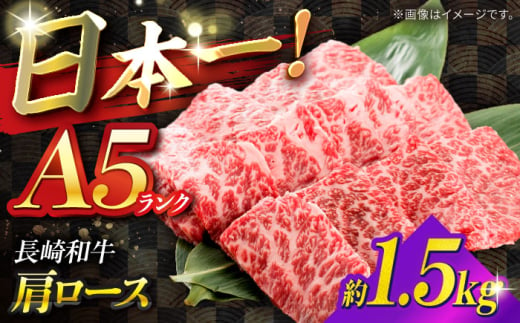 【A5ランク】長崎和牛 肩ロース 1.5kg / 和牛 国産 牛肉 にく ブランド牛 真空 / 南島原市 / ミカド観光センター [SEC015] 1994135 - 長崎県南島原市