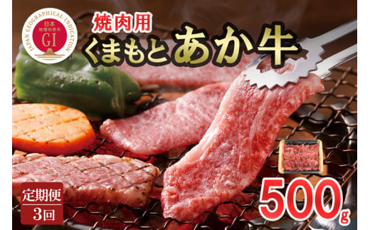 【定期便3回】GI認証取得 くまもとあか牛 焼肉用 500g 798962 - 熊本県小国町