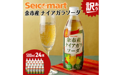 【訳あり】セコマ 北海道余市産 ナイアガラソーダ 500ml 24本入　炭酸飲料 1994204 - 北海道余市町