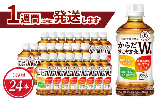 からだすこやか茶W＋ 350mlPET（24本入） 特定保健用食品 お茶 トクホ 健康 ほうじ茶 ブレンド茶 守山市 396169 - 滋賀県守山市