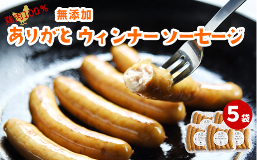鶏肉100%無添加ありがとウィンナーソーセージ(5袋)